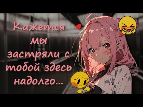 Видео: АСМР ~ Застряли в лифте с девушкой ~ Ролевая игра на русском