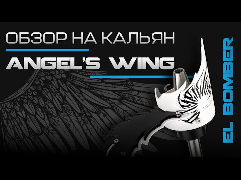 Видео: EL BOMBER — Angel’s wing | Обзор от производителя