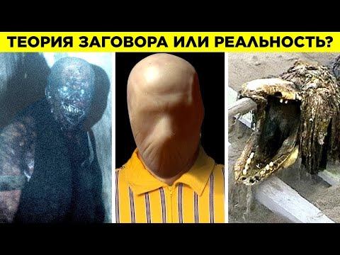 Видео: Фонд SCP: Теория Заговора Или Реальность?