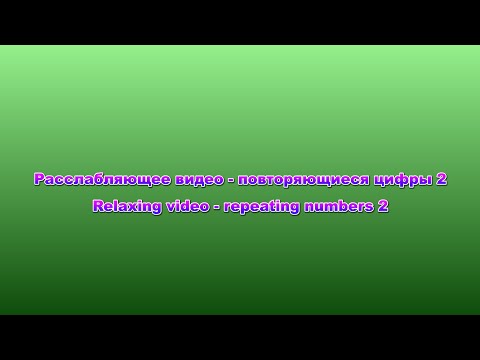 Видео: Расслабляющее видео - повторяющиеся цифры 2