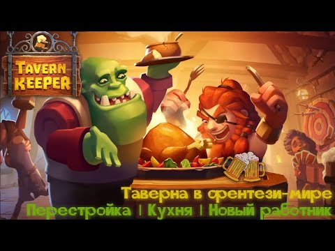 Видео: Tavern Keeper #2 |  Перестройка | Открытие кухни | Пополнение