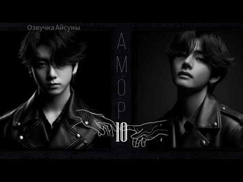 Видео: Амор / часть 10 / автор lavsunny / Вигуки / озвучка фанфика #taekook #vkook