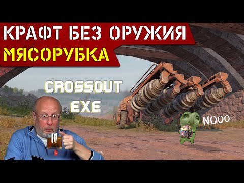 Видео: Крафт без ОРУЖИЯ! МЕМЫ! CROSSOUT EXE
