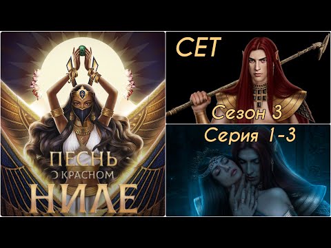 Видео: ПЕСНЬ О КРАСНОМ НИЛЕ: ветка ❤️СЕТ❤️ 3 Сезон 1-3 Серия