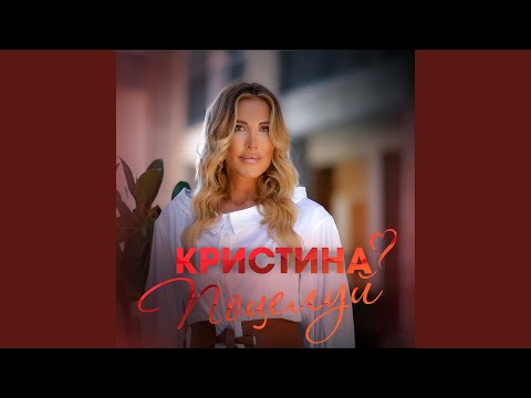 Видео: Поцелуй