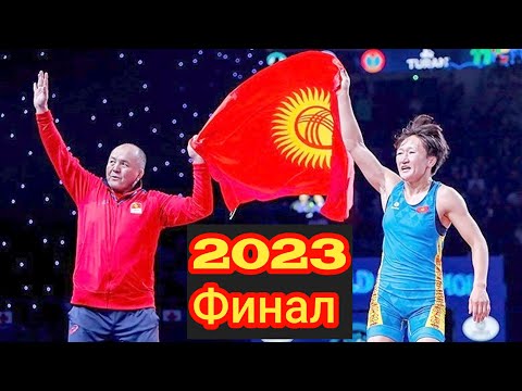 Видео: АЙСУЛУУ ТЫНЫБЕКОВА ЖАРЫМ ФИНАЛ 2023  КР – ЛУИЗА НИМЕШ ГЕРМ  Айсулуу лицензия жеңип алды!!!