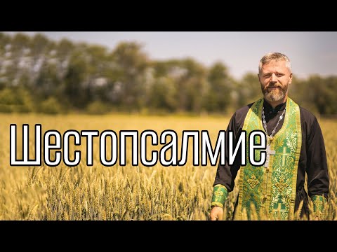 Видео: Что Такое Шестопсалмие
