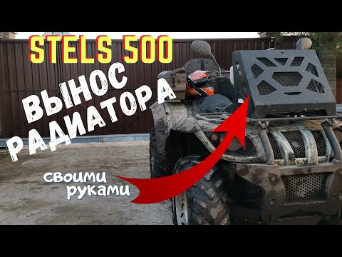 Видео: Ставим вынос радиатора на Stels 500 GT Kazuma
