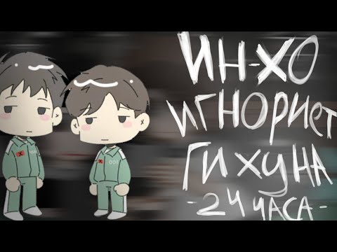 Видео: -Ин-хо игнорирует Гихуна 24 часа- (2Х) #игравкальмара2 #gacha #видео #кринж