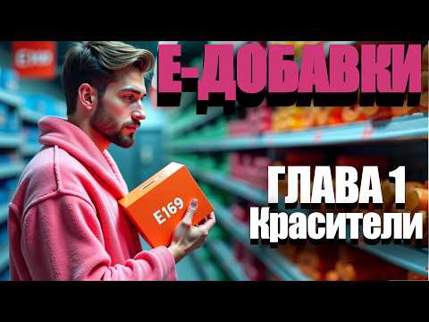 Видео: Почему Е-добавки не ВРЕДны? (ч.1)