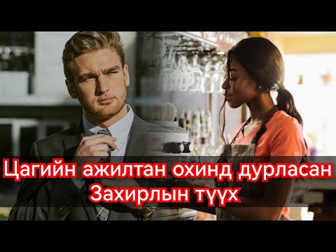 Видео: Гудамжны хүн хооллож даргадаа загнуулсан охины түүх. Гоё Түүхүүд Goy tuuhuud mongol heleer kino duu