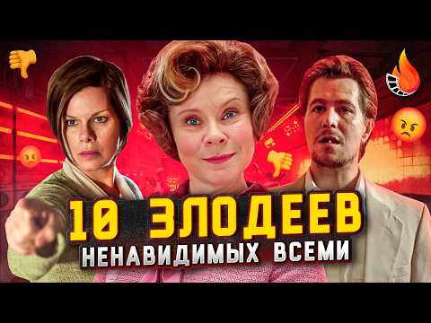 Видео: ТОП-10 | ЗЛОДЕИ, КОТОРЫХ ВЫ НЕНАВИДИТЕ