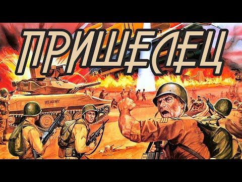 Видео: ТРЕШ ОБЗОР фильма ПРИШЕЛЕЦ [Zone Troopers, 1985] ЧБ №27