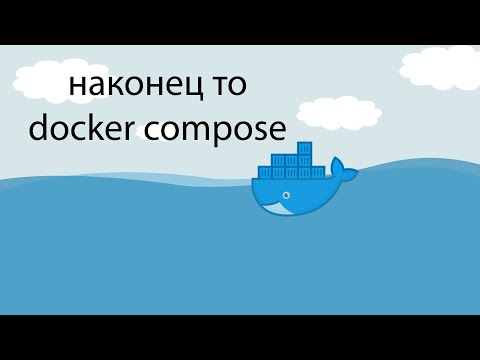 Видео: Docker изучаем docker compose