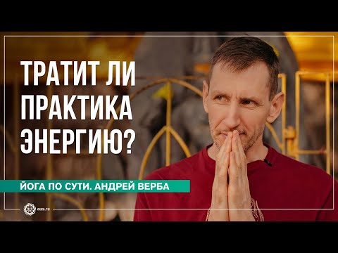 Видео: Тратит ли практика энергию?