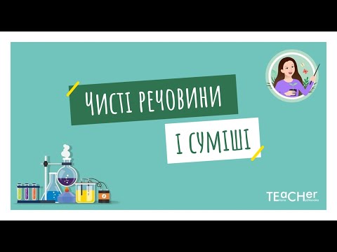 Видео: Чисті речовини і суміші