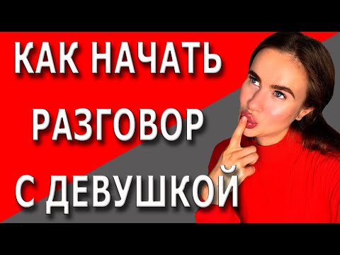 Видео: Как общаться с девушкой | Основные ошибки при общении