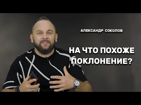 Видео: Александр Соколов: На что похоже поклонение? Тайна поклонения /Небеса Music