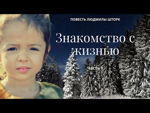 Видео: Знакомство с жизнью Часть 1