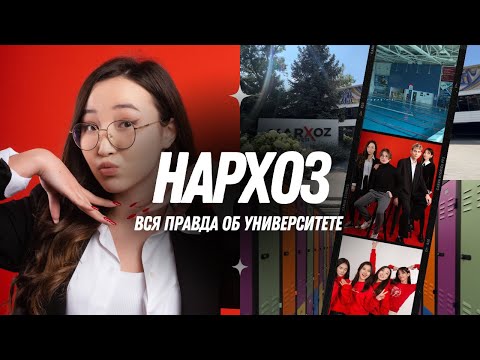 Видео: ВСЯ ПРАВДА О НАРХОЗЕ: настоящий обзор от первокурсницы ✨