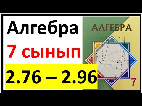 Видео: Алгебра 7 сынып 2.3 сабақ 2.76 - 2.96 есеп жауаптары