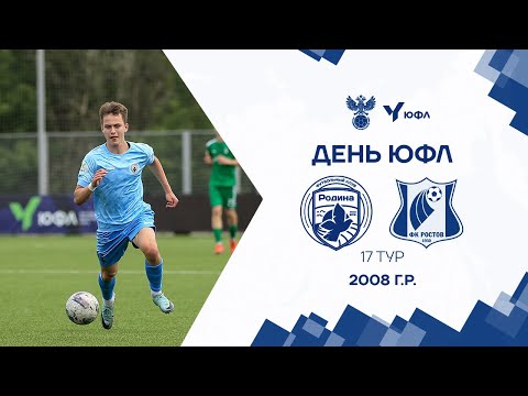 Видео: ЮФЛ-2 I 17 тур I Родина - Ростов I 2008 I LIVE