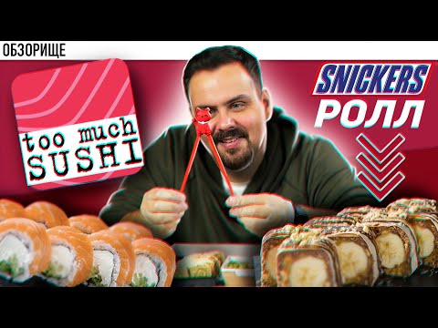 Видео: Доставка TOO MUCH SUSHI | Наконец-то...