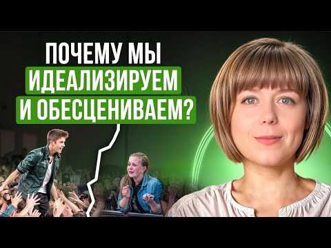 Видео: Почему мы идеализируем других? Плюсы и минусы идеализации. Обесценивание полезное и не очень.