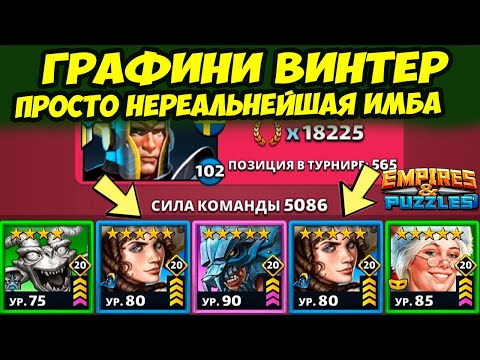 Видео: ГРАФИНЯ ВИНТЕР ИМБА // КАК С НЕЙ БОРОТЬСЯ? // ДЕНЬ 5 // Empires Puzzles // Империя Пазлов