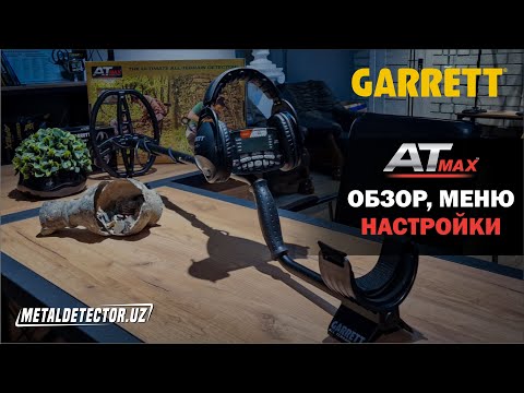 Видео: Garrett AT Max -  Обзор прибора, Меню. Краткие настройки