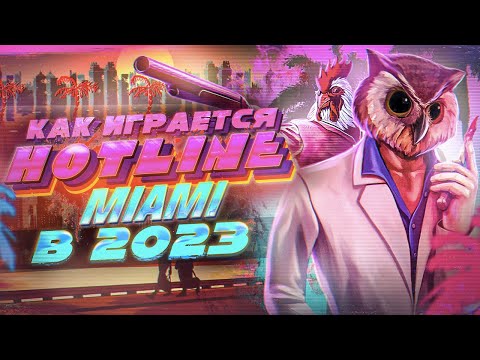 Видео: Как играется Hotline Miami в 2023 году ?