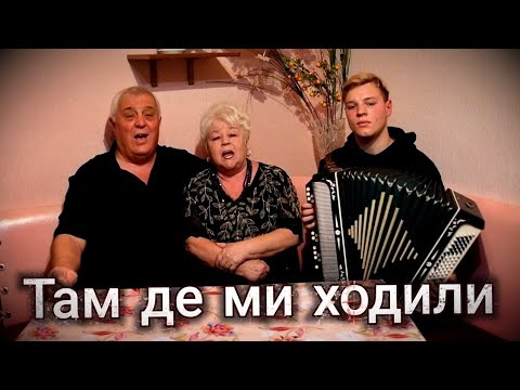 Видео: 😍ВИ НАВІТЬ НЕ УЯВЛЯЄТЕ, ЯКА ГАРНА ПІСНЯ | ТАМ ДЕ МИ ХОДИЛИ😻