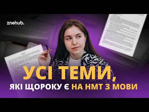 Видео: Усі теми, які щороку є на НМТ з мови