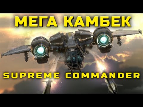 Видео: НЕТИПИЧНЫЙ DUAL GAP. SUPREME COMMANDER CAST