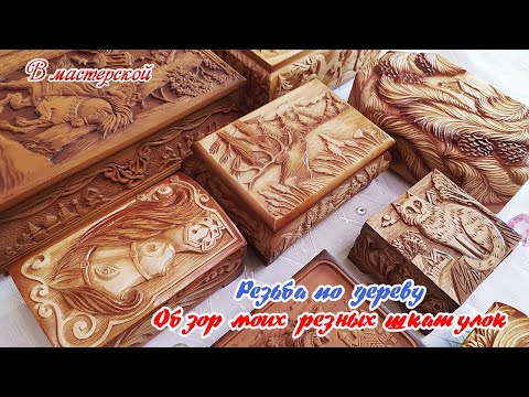 Видео: #19. #резьба_по_дереву Обзор моих резных шкатулок.