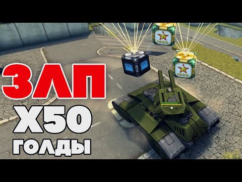 Видео: ЗЛП на ДЖАГГЕРНАУТЕ | х50 ГОЛДЫ - 23 ФЕВРАЛЯ | ТАНКИ ОНЛАЙН