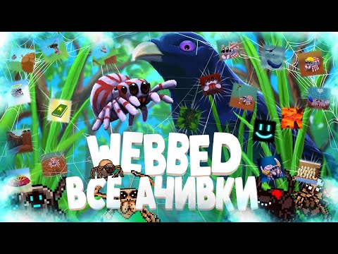 Видео: ВСЕ ДОСТИЖЕНИЯ (АЧИВКИ) В WEBBED! ВСЕ СТИКЕРЫ WEBBED! ВСЕ ПАУКИ WEBBED