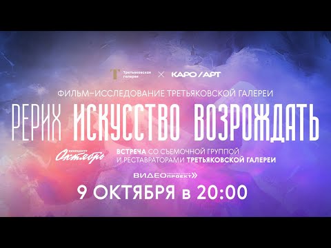 Видео: Трейлер документального фильма «Рерих. Искусство возрождать»