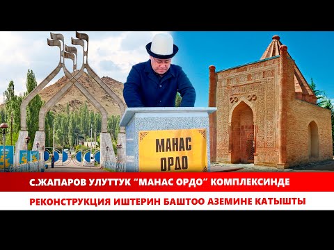 Видео: С.Жапаров улуттук “Манас Ордо” комплексинде  реконструкция иштерин баштоо аземине катышты