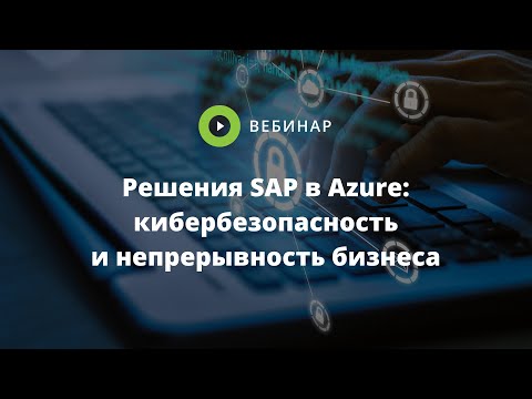 Видео: Решения SAP в Azure: кибербезопасность и непрерывность бизнеса