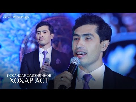Видео: Искандар Файзидинов - Хохар аст (Консерт, 2024) | Iskandar Fayzidinov - Khohar ast (Concert version)