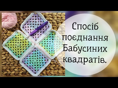Видео: Спосіб поєднання Бабусиних квадратів