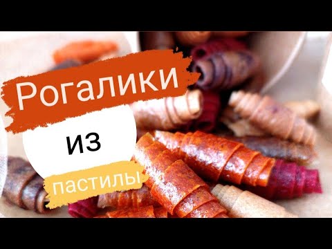 Видео: Долгожданное видео! Рогалики из пастилы. Как сделать, чтобы рогалики не раскручивались. #пастила