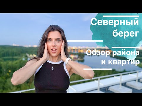 Видео: Северный берег или Минск Мир? Посмотрите район и квартиры 💕￼