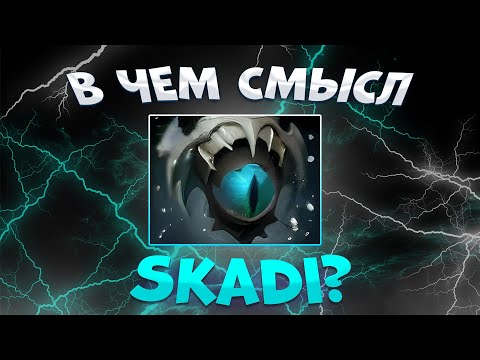 Видео: В ЧЁМ СМЫСЛ СКАДИ?