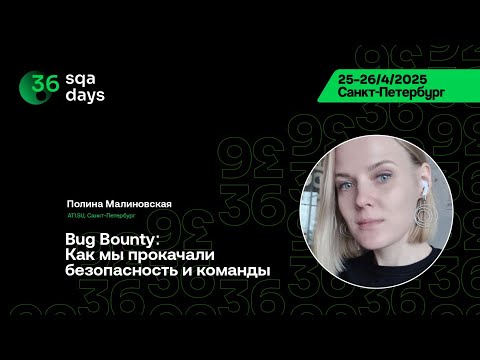 Видео: SQA Days 36 — Полина Малиновская, Bug Bounty: Как мы прокачали безопасность и команды