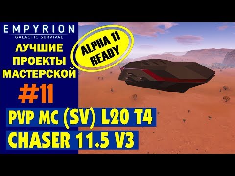 Видео: EMPYRION ЛУЧШИЕ ПРОЕКТЫ. PVP SV Chaser v3 КОРАБЛЬ ДЛЯ ПВП! Малое судно для ПВП.