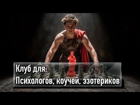 Видео: Анонс клуба для психологов и коучей: современные инструменты, развитие и маркетинг практики