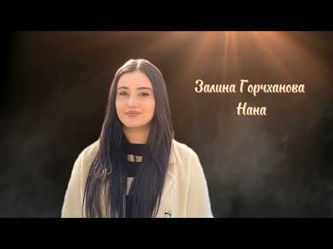 Видео: ИНГУШСКАЯ Песня Залина Горчханова - Нана 2022