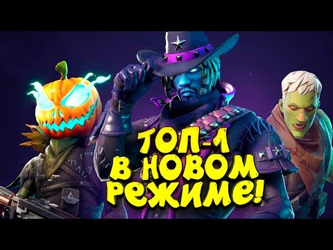 Видео: ВЗЯЛ ТОП-1 В НОВОМ РЕЖИМЕ КОШМАР! - Fortnite